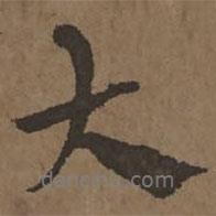 宋克寫的行書大