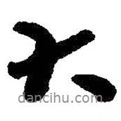 朱耷寫的行書大