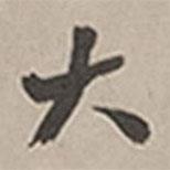 長尾甲寫的行書大