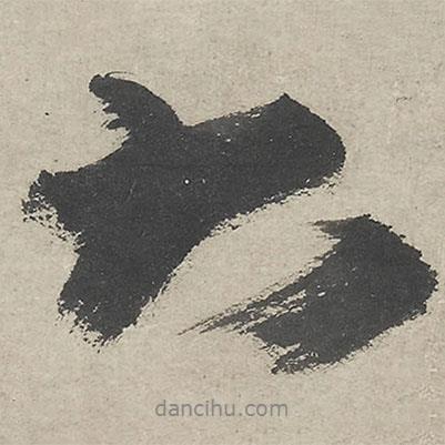 朱耷寫的行書大
