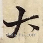 趙之謙寫的行書大