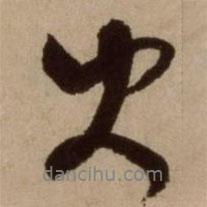 楊維楨寫的行書大
