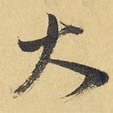 王鐸寫的行書大