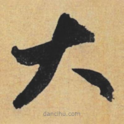 趙孟頫寫的行書大