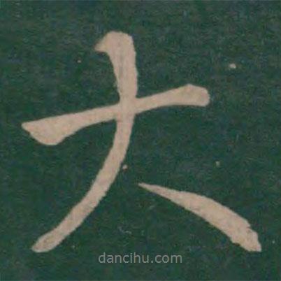 王獻之寫的行書大