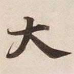 大書法圖片