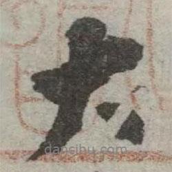 翁方綱寫的行書大