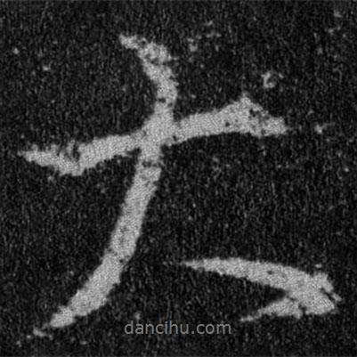王羲之寫的行書大