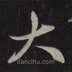 趙孟頫寫的行書大