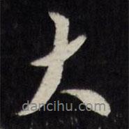 莫是龍寫的行書大
