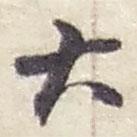 大書法圖片