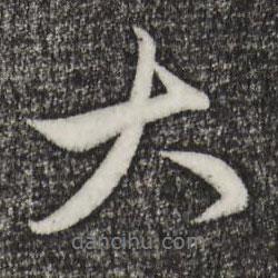 趙孟頫寫的行書大