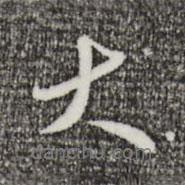 大書法圖片