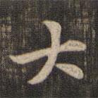 赵孟頫写的行书大