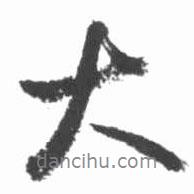 啟功寫的行書大