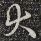 乾隆写的行书大