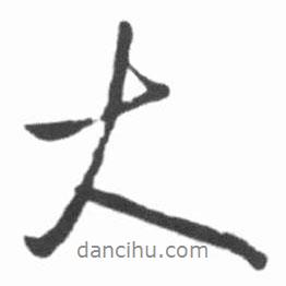 啟功寫的行書大