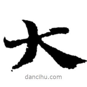 大書(shū)法圖片