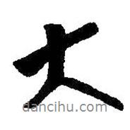 朱耷寫的行書大