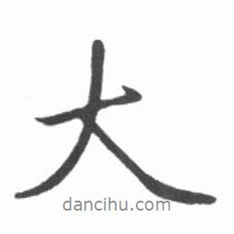 啟功寫的行書大