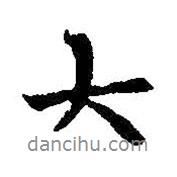 王羲之寫的行書大