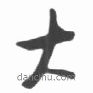 啟功寫的行書大