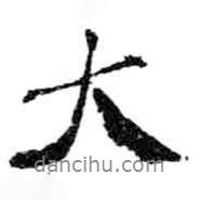 米芾寫的行書大