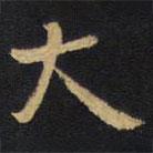 王鐸寫的行書大