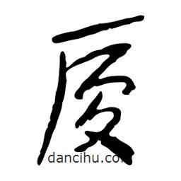 魯迅寫的行書廈