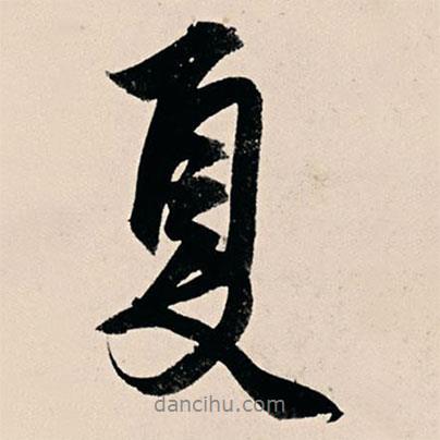楊維楨寫的行書廈