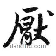 厭書(shū)法圖片