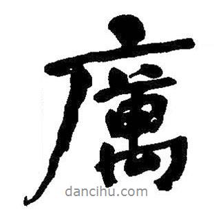 厲書(shū)法圖片