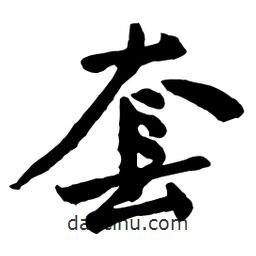 套書法圖片