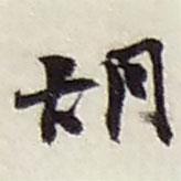 胡書法圖片