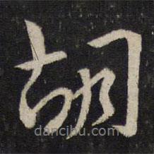 胡書法圖片