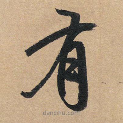 趙孟頫寫的行書有