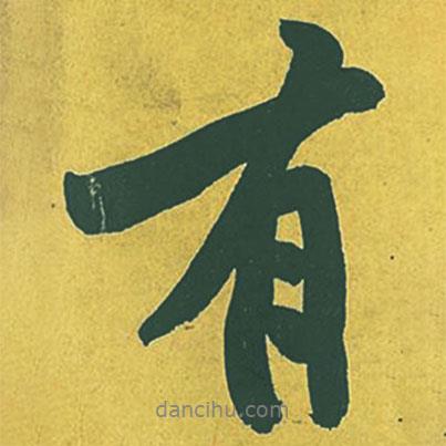 黃庭堅(jiān)寫的行書有
