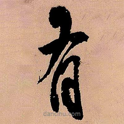 王鐸寫的行書有