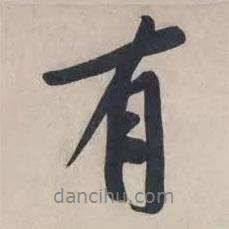 黃庭堅(jiān)寫的行書有