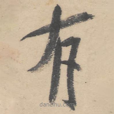 朱耷寫的行書有