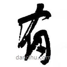 何紹基寫的行書有