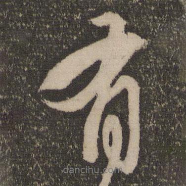 有書法圖片
