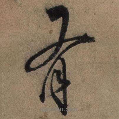 張駿寫的行書有