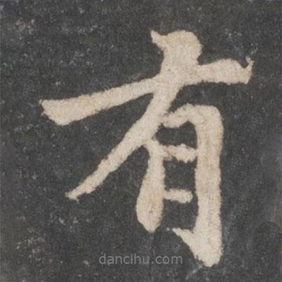 蘇軾寫的行書有