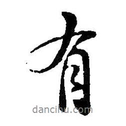 有書(shū)法圖片