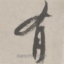 有書法圖片
