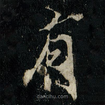 李邕寫的行書有