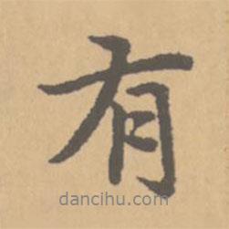 有書法圖片
