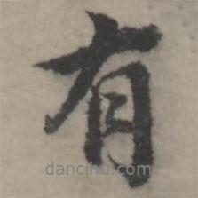 韩道亨写的行书有