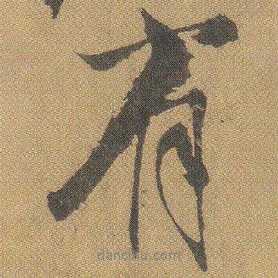 王鐸寫的行書有